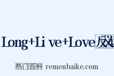 Long+Live+Love反义词是什么意思的图片
